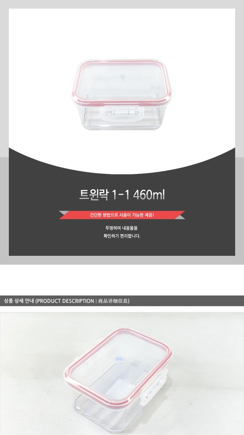 트윈락1-1 (460ml) 밀폐용기 플라스틱용기 프라스틱용기 플라스틱밀폐용기 프라스틱밀폐용기 반찬통 반찬용기 반찬보관 음식보관통 플라스틱통