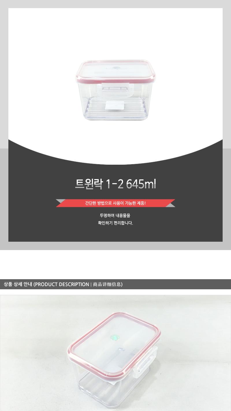 트윈락1-2 (645ml) 밀폐용기 플라스틱용기 프라스틱용기 플라스틱밀폐용기 프라스틱밀폐용기 반찬통 반찬용기 반찬보관 음식보관통 플라스틱통