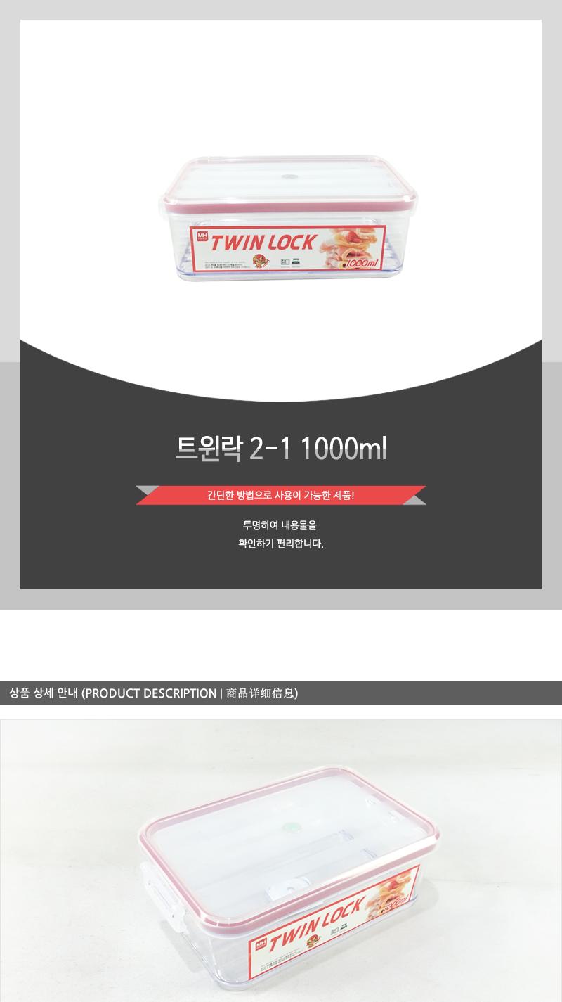 트윈락2-1 (1000ml) 밀폐용기 플라스틱용기 프라스틱용기 플라스틱밀폐용기 프라스틱밀폐용기 반찬통 반찬용기 반찬보관 음식보관통 플라스틱통