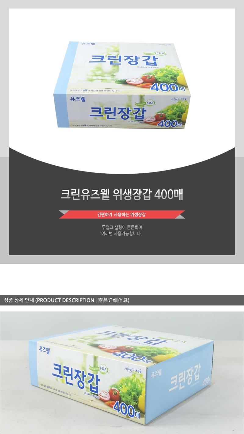 크린유즈웰위생장갑 400매 주방용장갑 조리용장갑 투명장갑 위생장갑 비닐장갑 일회용장갑 1회용장갑 주방장갑 조리장갑 요리장갑 음식장갑