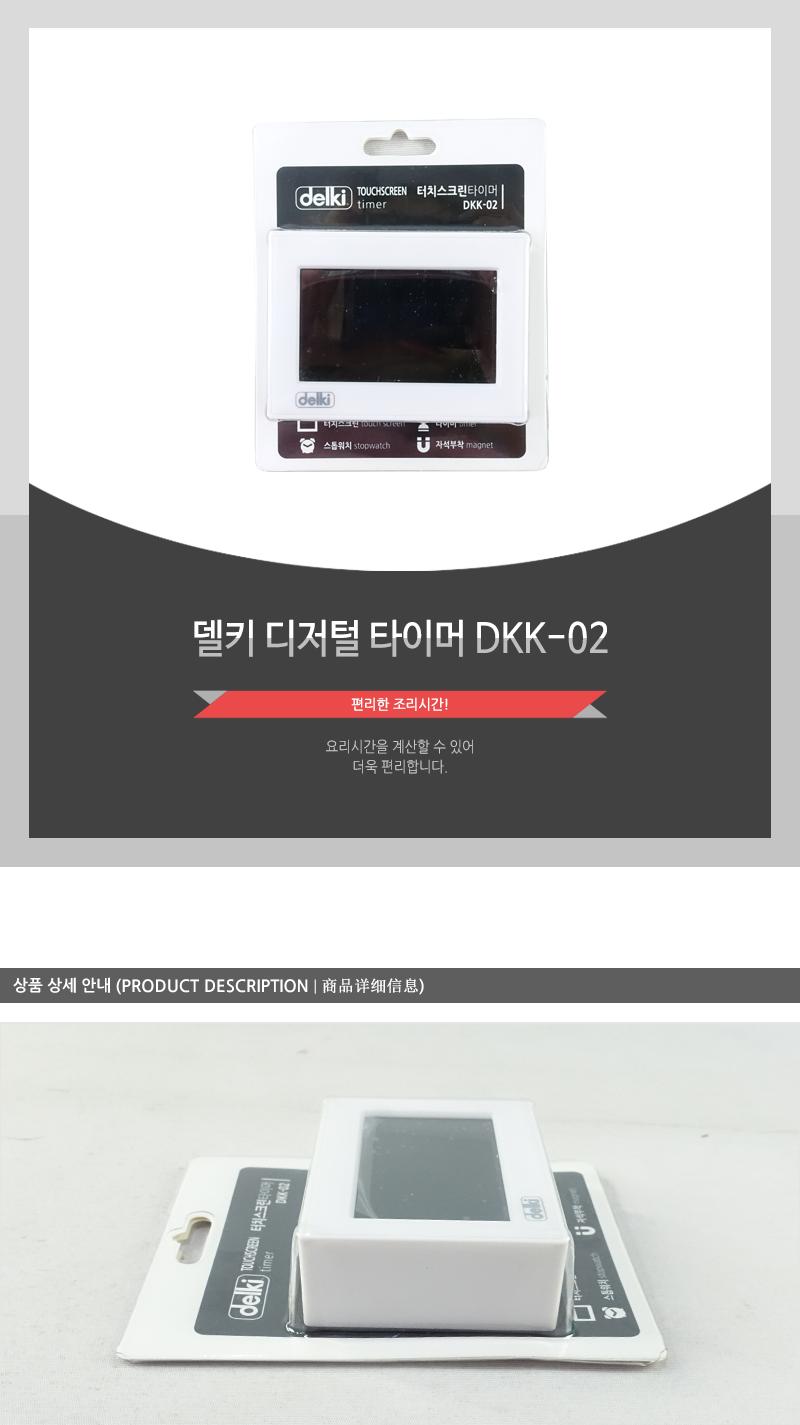 델키-터치스크린타이머 DKK-02 디지털타이머 타이머 쿠킹타이머 요리타이머 주방타이머 다용도타이머 스톱워치 스탑워치 식당타이머 타이머스톱워치