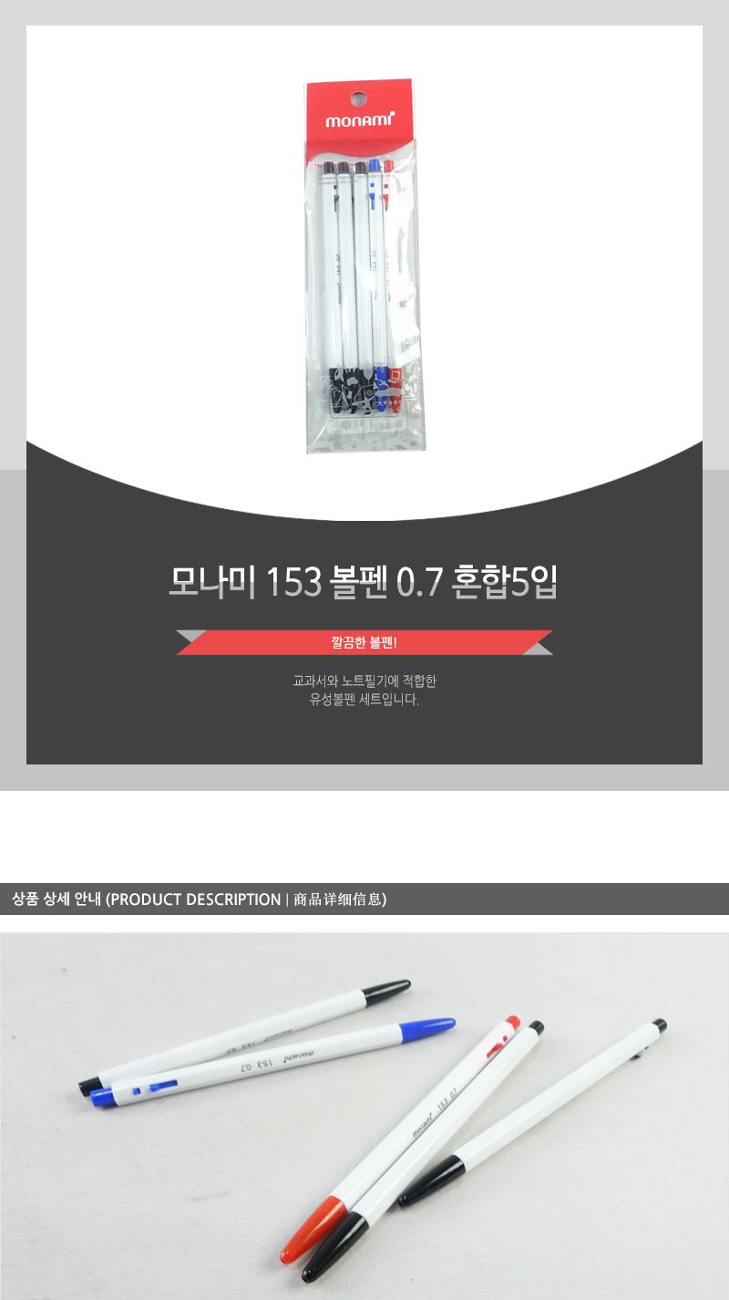 모나미-153볼펜(0.7-흑3+청1+적1 혼합5입) 유성펜 유성볼펜 볼펜 필기펜 다용도볼펜 다용도펜 필기볼펜 볼펜세트 멀티볼펜 필기구