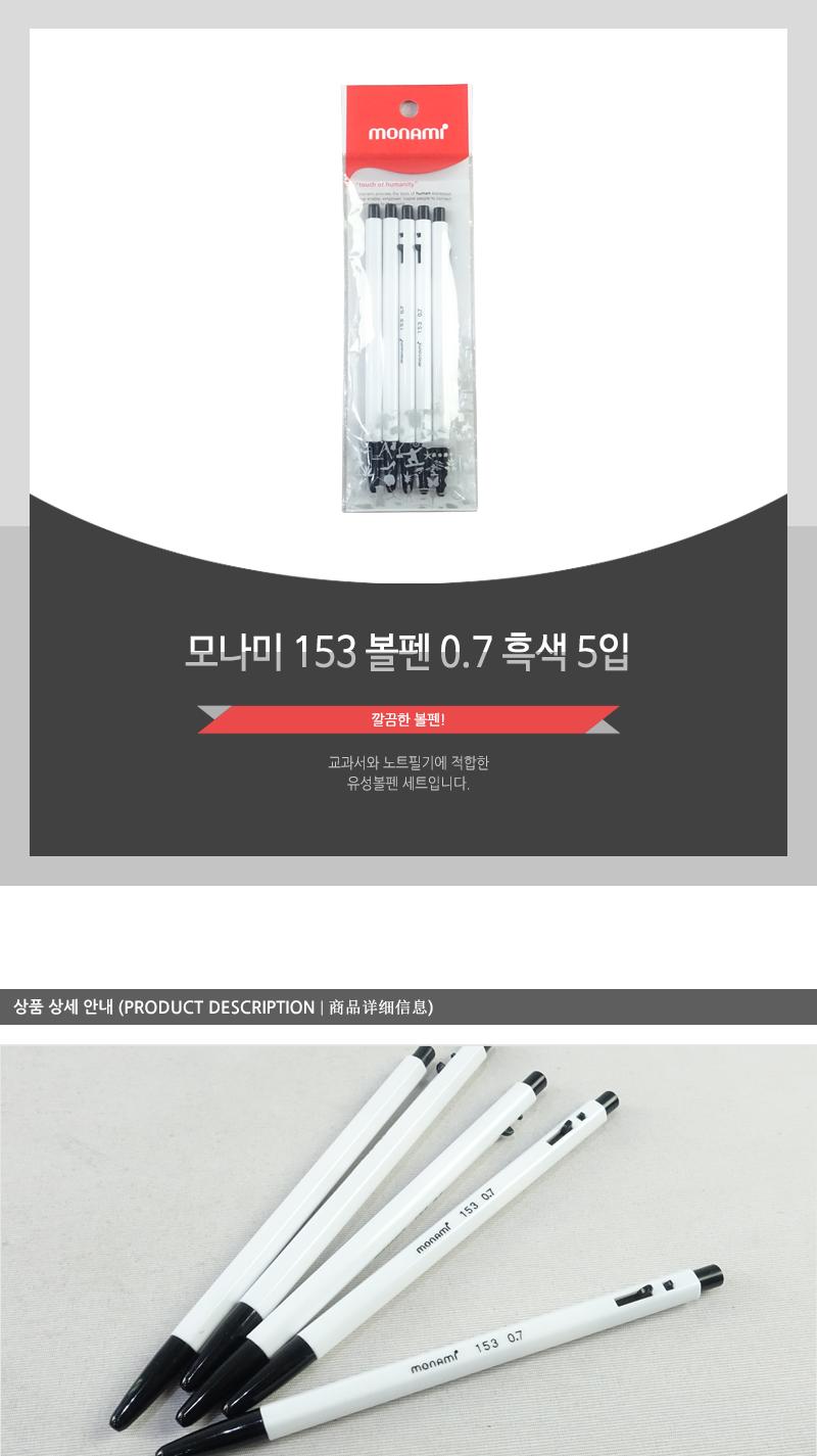 모나미-153볼펜(0.7 흑색 5입) 유성펜 유성볼펜 볼펜 필기펜 다용도볼펜 다용도펜 필기볼펜 볼펜세트 멀티볼펜 필기구