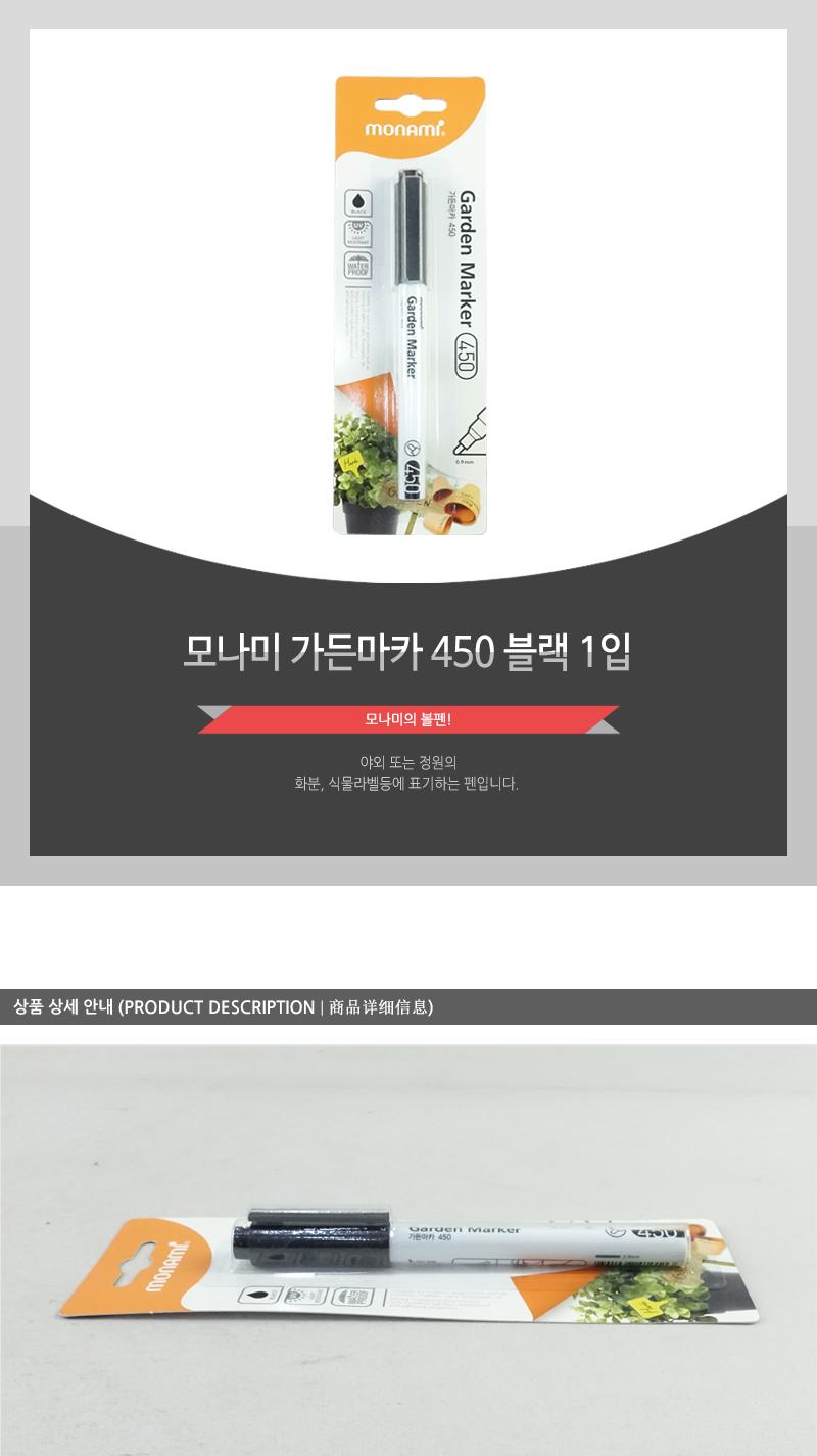 모나미-가든마카450(블랙1입) 마카 매직 마카펜 매직펜 방수매직 방수마카 가든마카 가든매직 화분매직 화분마카