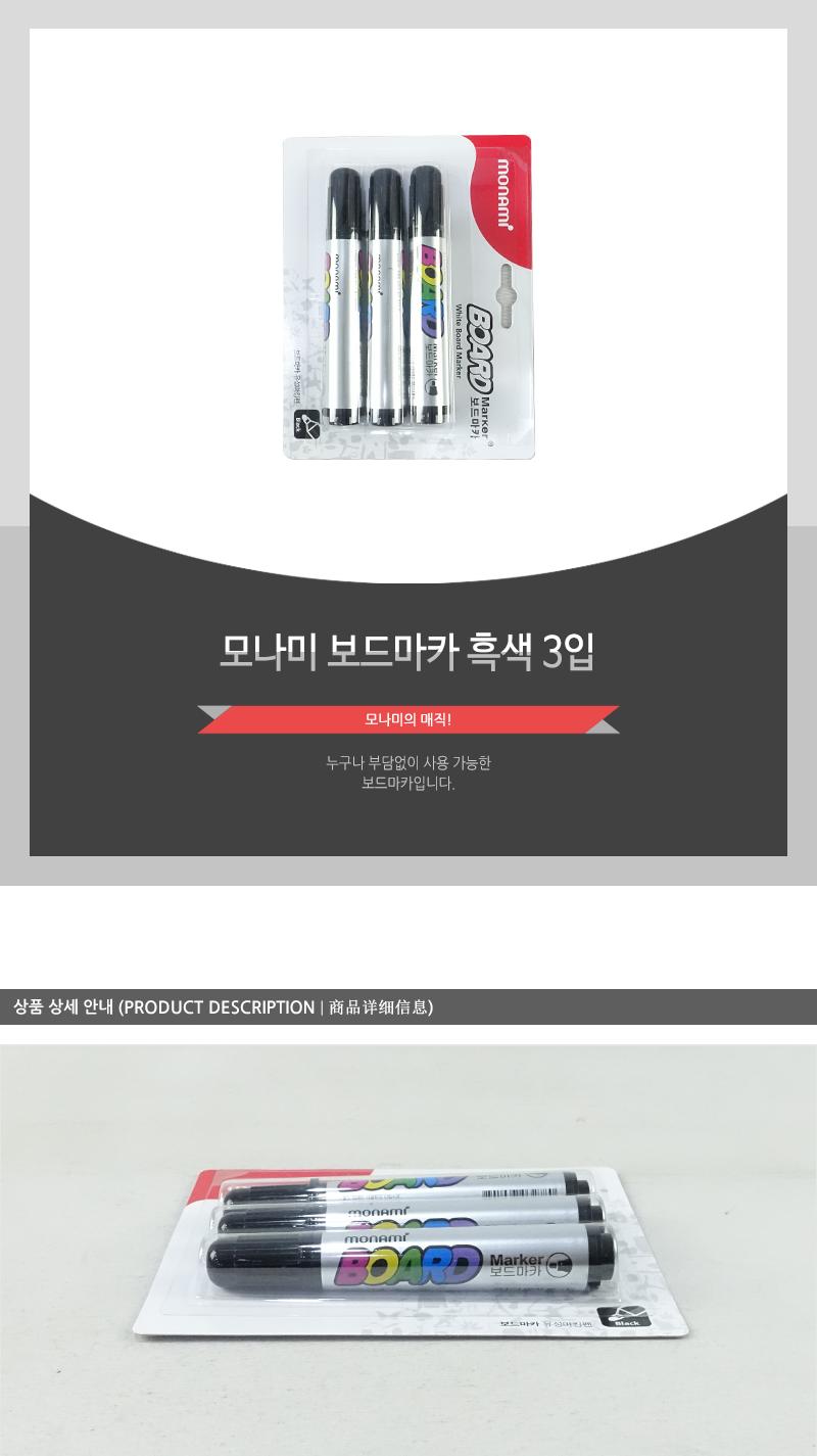 모나미-보드마카(흑색3입) 보드펜 보드마카펜 보드마카검정 화이트보드마카 보드마카 화이트보드매직 매직 마카펜 보드마카세트 칠판매직