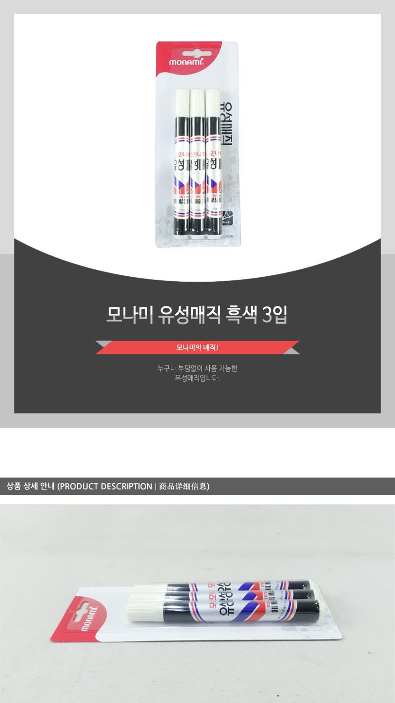 모나미-유성매직(흑색3입) 유리에쓰는펜 유성마카 매직 유성매직 유리매직 다용도매직 안지워지는매직 매직펜 매직유성 마카펜
