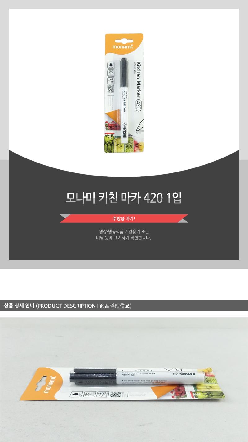 모나미-키친마카420(1입) 마카 매직 마카펜 주방매직 키친마카 키친매직 방수매직 방수마카 방수마카펜 주방전용펜