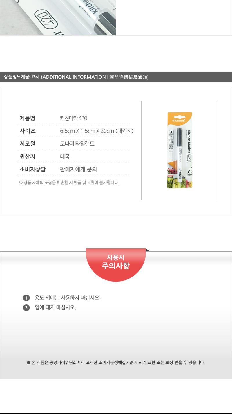모나미-키친마카420(1입) 마카 매직 마카펜 주방매직 키친마카 키친매직 방수매직 방수마카 방수마카펜 주방전용펜