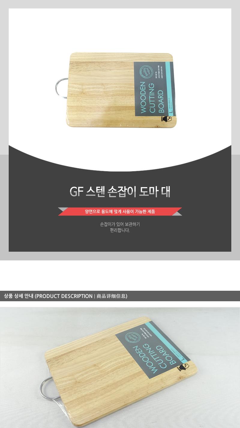 GF-스텐손잡이도마(대) 도마 부엌도마 주방도마 요리도마 조리도마 나무도마 원목도마 가정용도마 사각도마 다용도도마