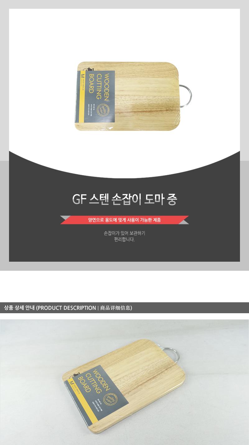 GF-스텐손잡이도마(중) 도마 부엌도마 주방도마 요리도마 조리도마 나무도마 원목도마 가정용도마 사각도마 다용도도마