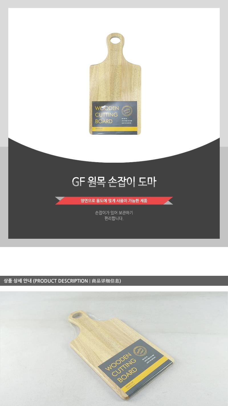 GF-원목손잡이도마 도마 부엌도마 주방도마 요리도마 조리도마 나무도마 원목도마 가정용도마 사각도마 다용도도마