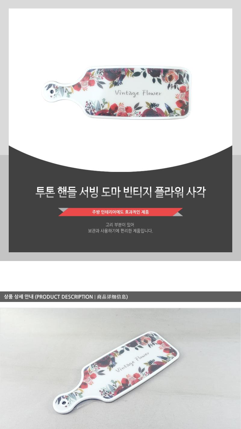 투톤핸들서빙도마-빈티지플라워(사각) 도마 부엌도마 주방도마 요리도마 조리도마 가정용도마 사각도마 다용도도마 양면도마 손잡이도마