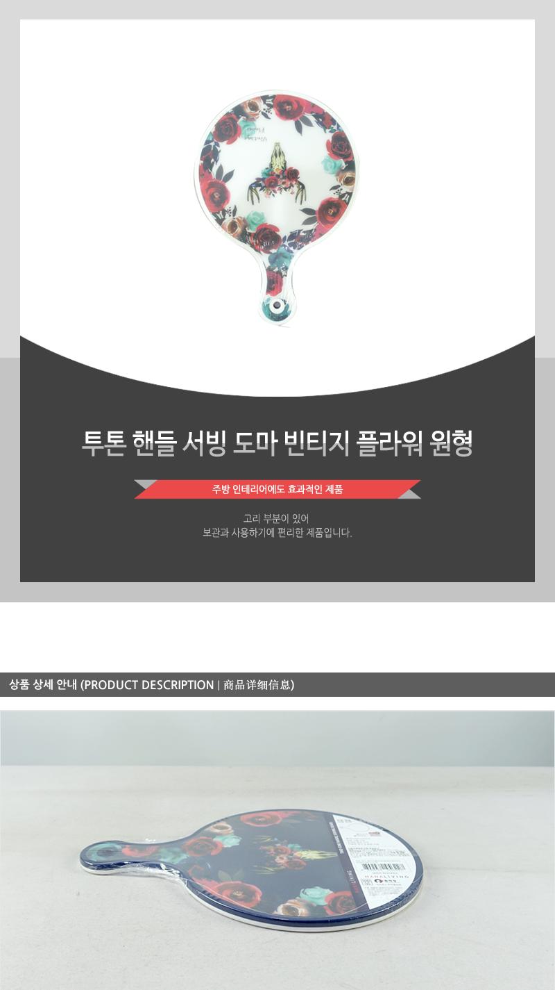 투톤핸들서빙도마-빈티지플라워(원형) 도마 부엌도마 주방도마 요리도마 조리도마 가정용도마 원형도마 다용도도마 양면도마 손잡이도마
