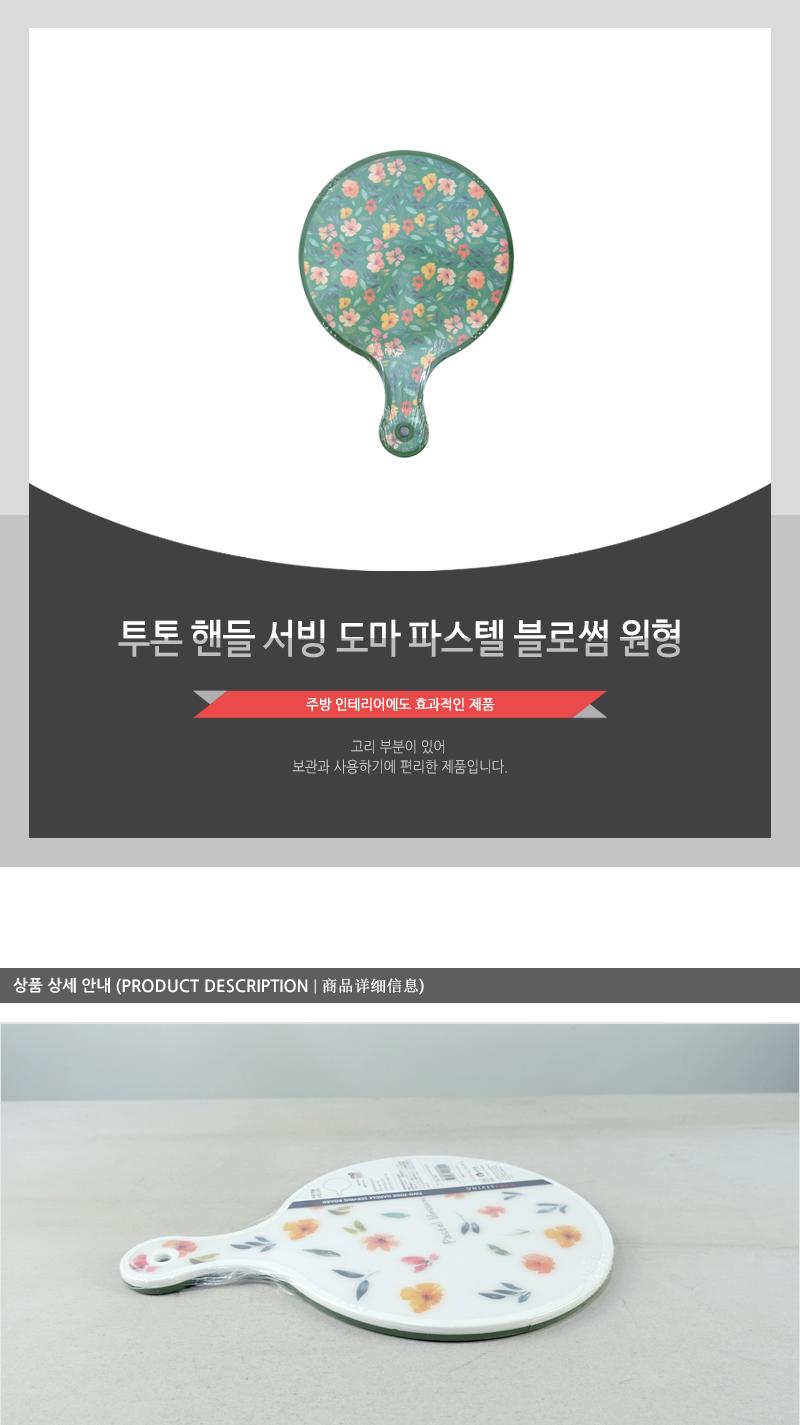 투톤핸들서빙도마-파스텔블로썸(원형) 도마 부엌도마 주방도마 요리도마 조리도마 가정용도마 원형도마 다용도도마 양면도마 손잡이도마