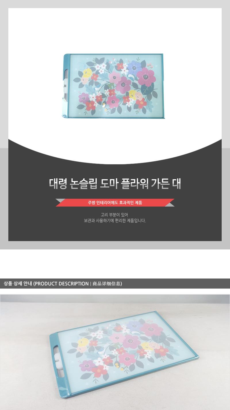 대령-논슬립도마 플라워가든(대) 도마 부엌도마 주방도마 요리도마 조리도마 가정용도마 사각도마 다용도도마 양면도마 손잡이도마