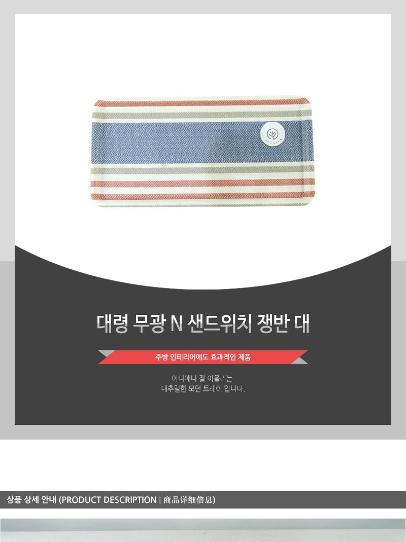 대령-무광N샌드위치쟁반(대) 쟁반 트레이 플라스틱쟁반 플라스틱트레이 주방트레이 다용도쟁반 다용도트레이 커피쟁반 음식쟁반 과일쟁반