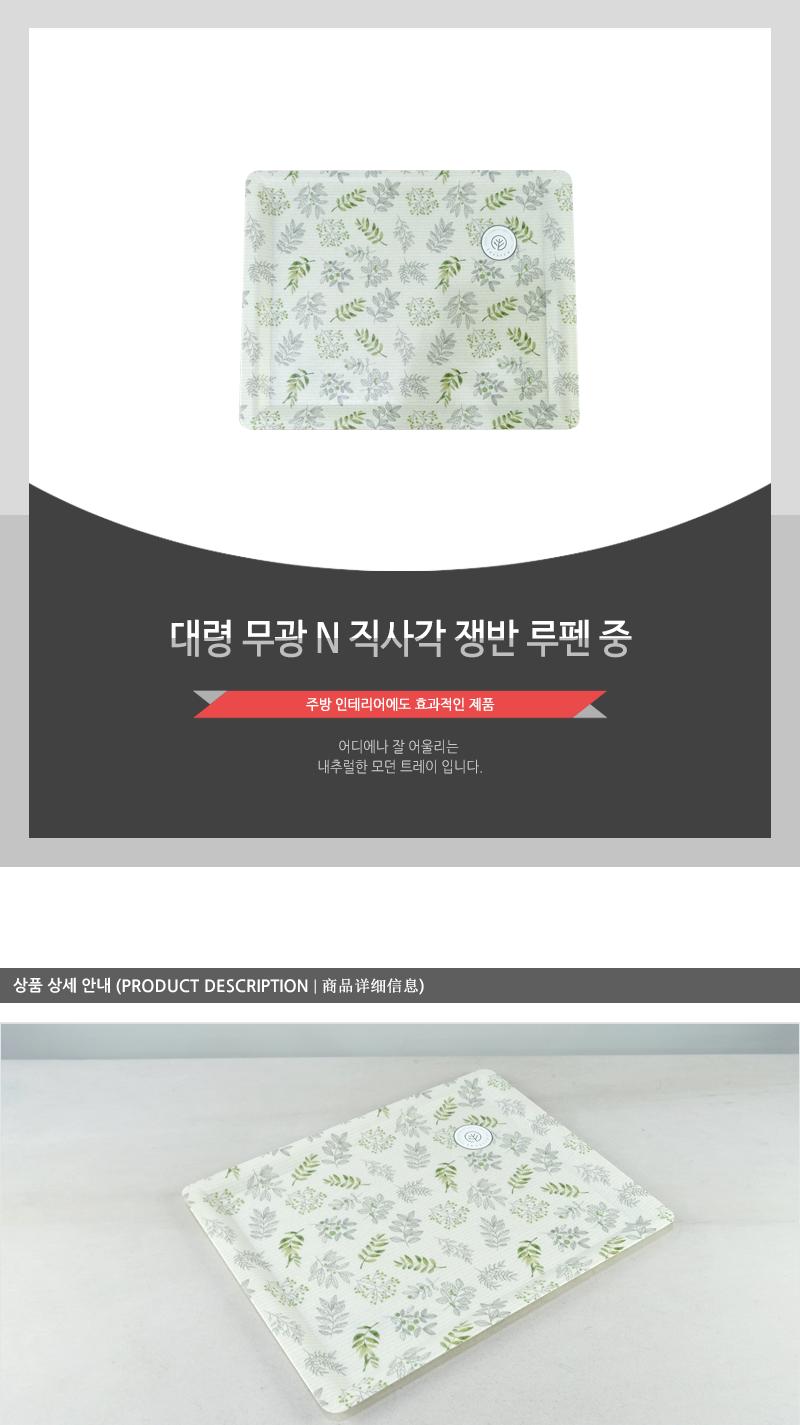 대령-무광N직사각쟁반 루펜(중) 쟁반 트레이 플라스틱쟁반 플라스틱트레이 주방트레이 다용도쟁반 다용도트레이 커피쟁반 음식쟁반 과일쟁반