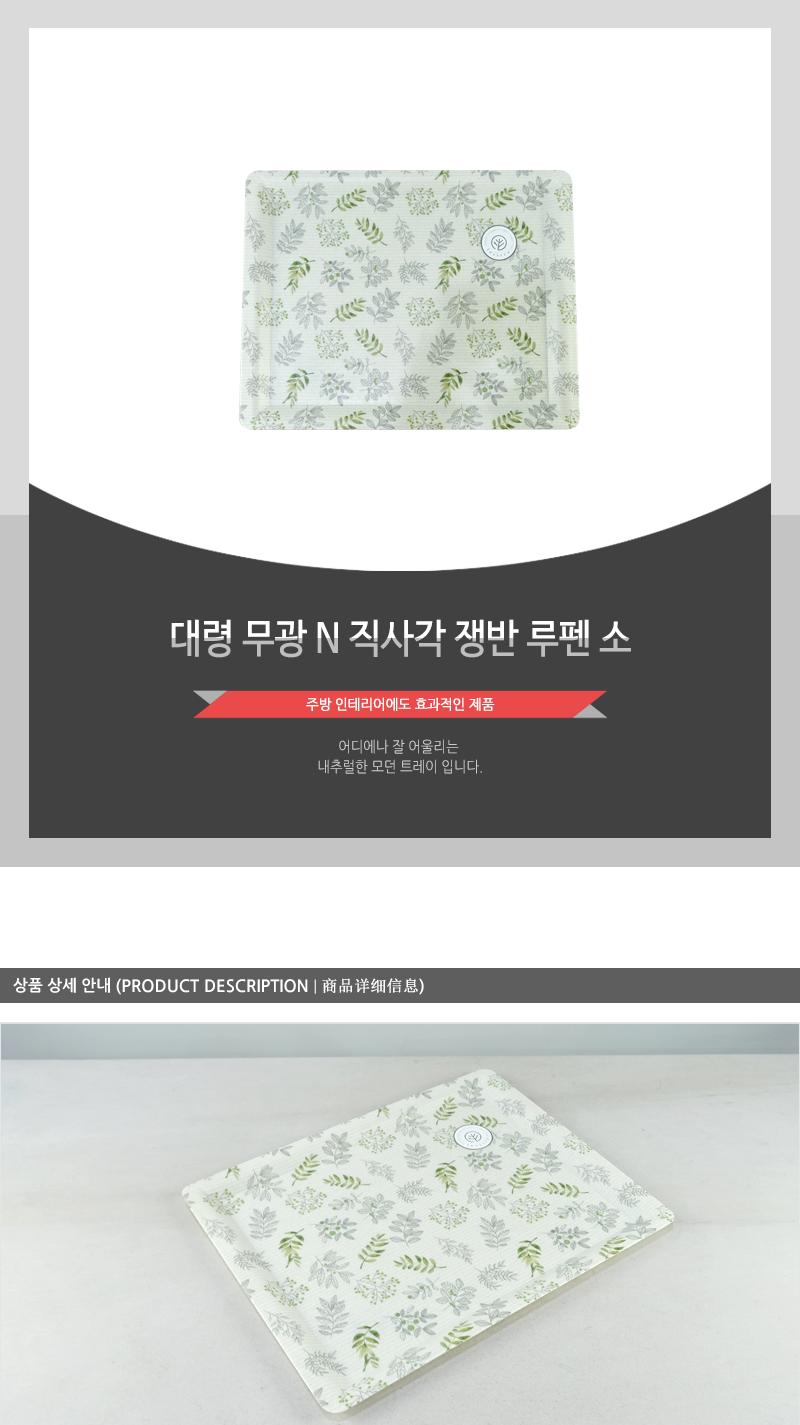 대령-무광N직사각쟁반 루펜(소) 쟁반 트레이 플라스틱쟁반 플라스틱트레이 주방트레이 다용도쟁반 다용도트레이 커피쟁반 음식쟁반 과일쟁반