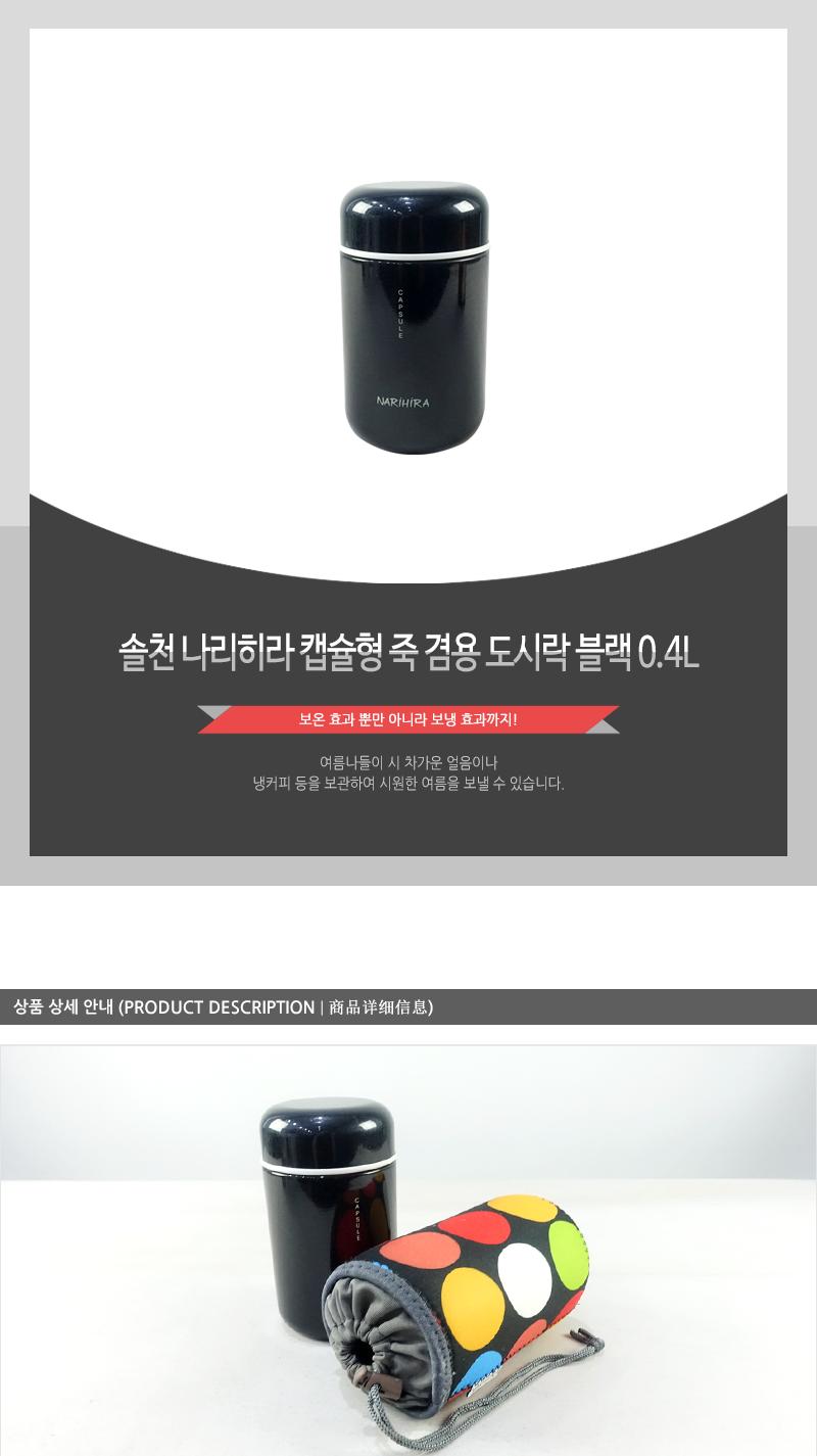 솔천-나리히라)캡슐형죽용 겸용 도시락 블랙 0.4L 보온죽통 죽통 죽도시락 보온도시락 보온죽도시락 보온도시락통 죽보온병 보온병 보온보냉도시락 보온밥통