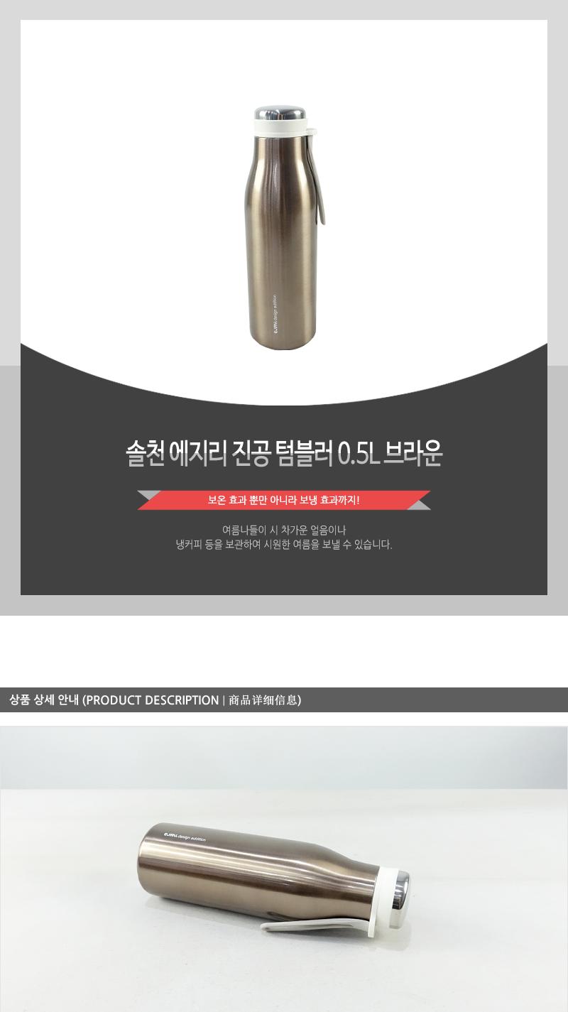 솔천-에지리 진공 텀블러 0.5L(브라운) 텀블러 덤블러 스텐텀블러 템블러 스텐템블러 휴대용텀블러 보온물병 보온텀블러 보냉물병 휴대용물병