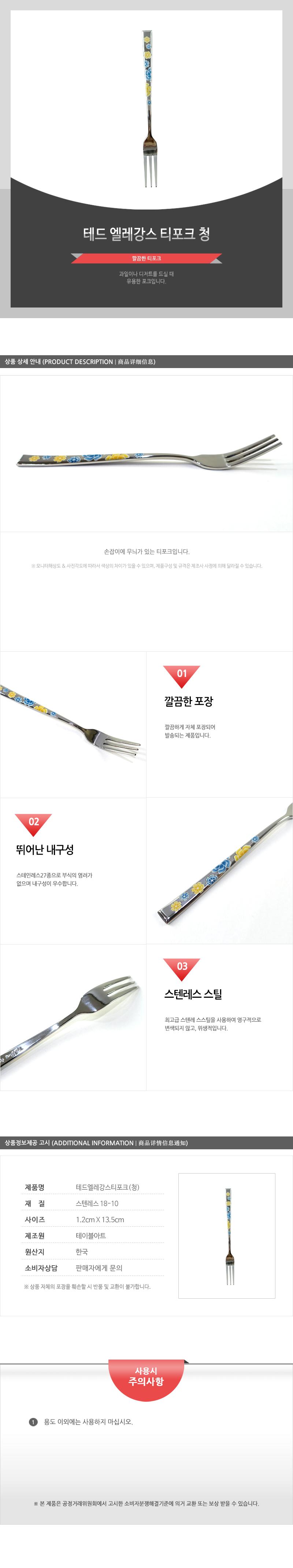 테드엘레강스티포크(청) 포크 티포크 작은포크 디저트포크 케익포크 케이크포크 디져트포크 미니포크 스텐포크 과일포크