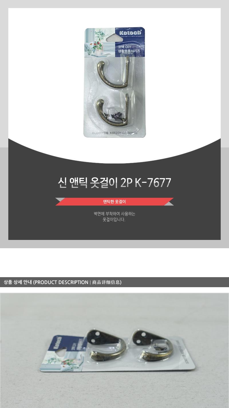 신앤틱옷걸이2P K-7677 벽지걸이 후크 옷걸이후크 후크고리 벽고리 벽걸이 벽옷걸이 다용도걸이 벽걸이후크 벽걸이고리