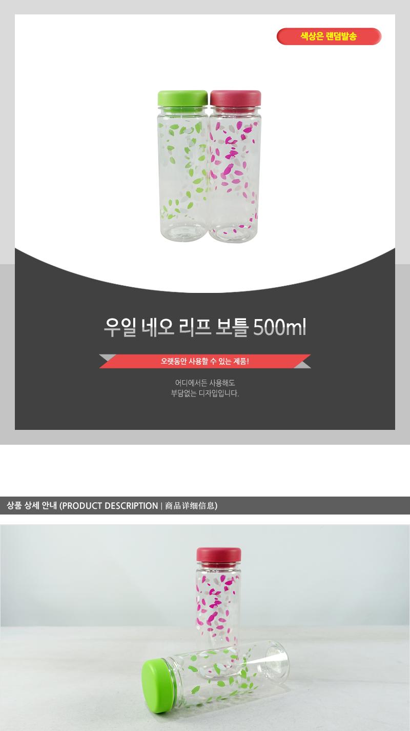 우일-네오리프보틀500ml 휴대용물병 휴대용보틀 운동보틀 선물용보틀 심플보틀 운동물병 피크닉물병 피크닉보틀 휴대용텀블러 심플텀블러