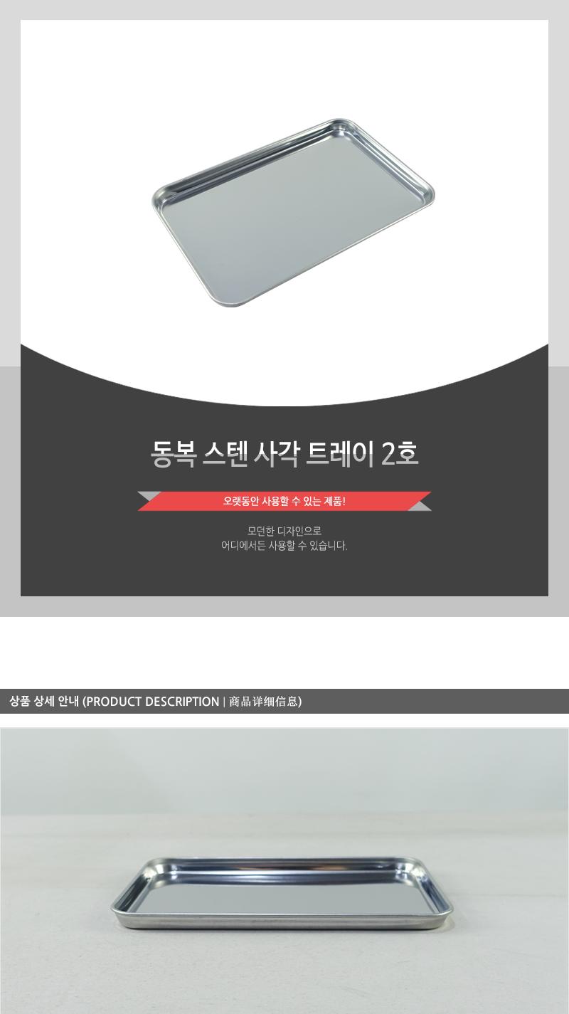 동복-스텐사각 트레이2호 주방용트레이 스탠트레이 스탠쟁반 주방용쟁반 사각쟁반 사각트레이 내구성좋은쟁반 내구성좋은트레이 스텐쟁반 스텐트레이