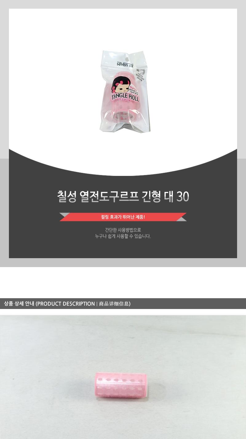칠성-열전도구르프(긴형)대(30) 헤어도구 헤어소품 미용도구 미용소품 열선헤어롤 구루푸 구루뿌 구르프 구르뿌 헤어롤