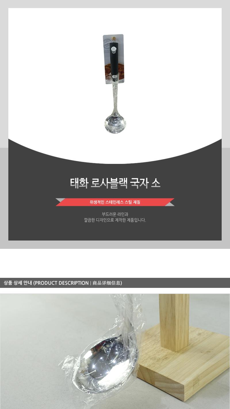 태화-로사블랙 국자(소) 스탠국자 주방조리도구 조리도구 주방도구 태화국자 소형국자 스테인레스국자 스테인레스소형국자 식기도구 주방국자