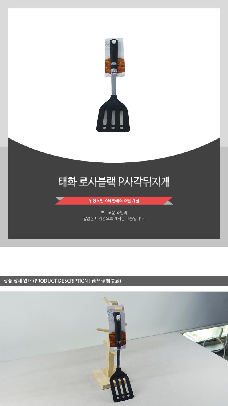 태화-로사블랙 P사각뒤지게 주방조리도구 조리도구 주방도구 뒤지개 스테인레스뒤지개 스테인리스뒤집개 스탠레스뒤집개 식기도구 주방뒤집개 주방뒤지게
