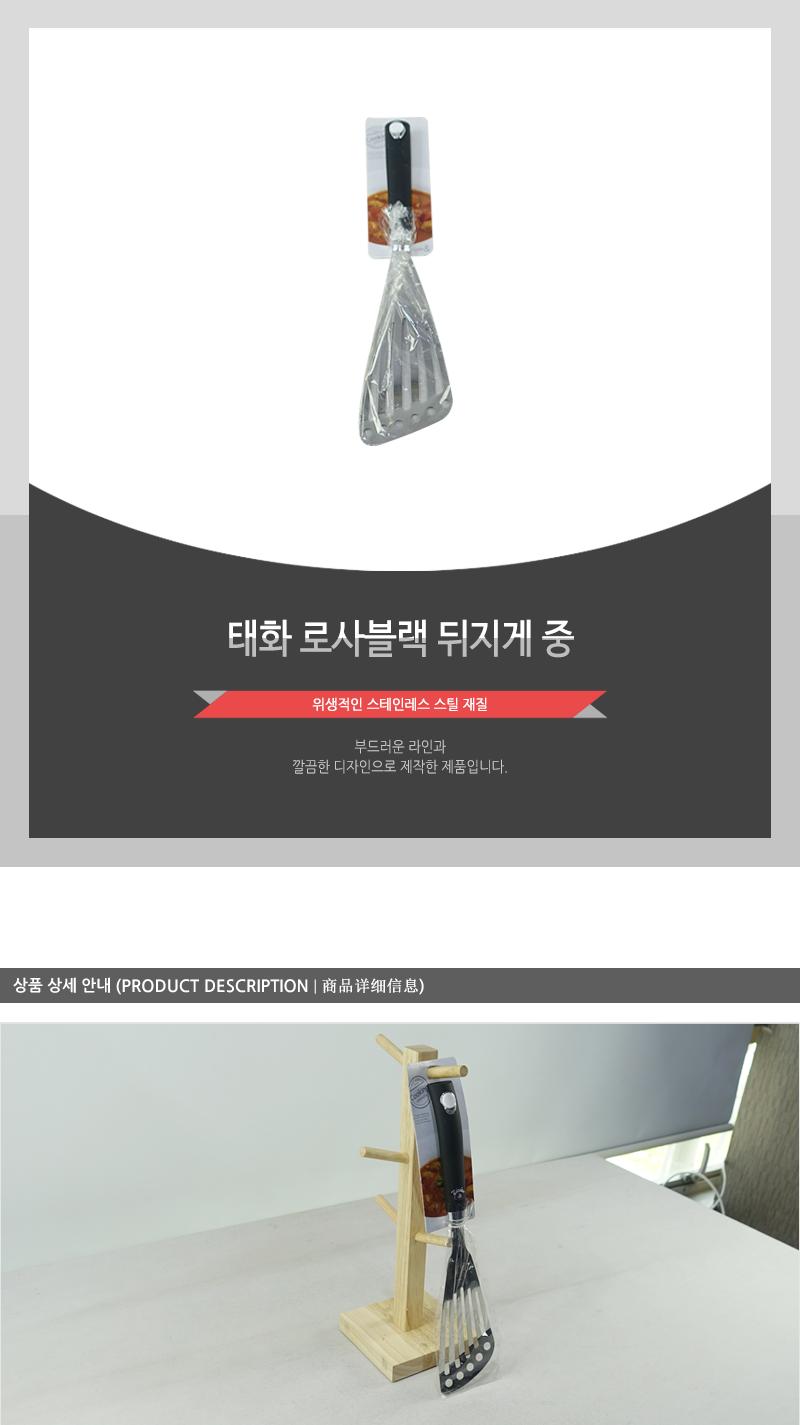 태화-로사블랙 뒤지게(중) 주방조리도구 조리도구 주방도구 뒤지개 스테인레스뒤지개 스테인리스뒤집개 스탠레스뒤집개 식기도구 주방뒤집개 주방뒤지게