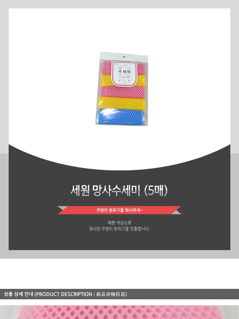 세원-망사수세미 (5매) 일반수세미 멀티수세미 주방용수세미 수세미 쑤세미 설겆이수세미 설거지수세미 그릇수세미 식기수세미 다용도수세미 주방수세미