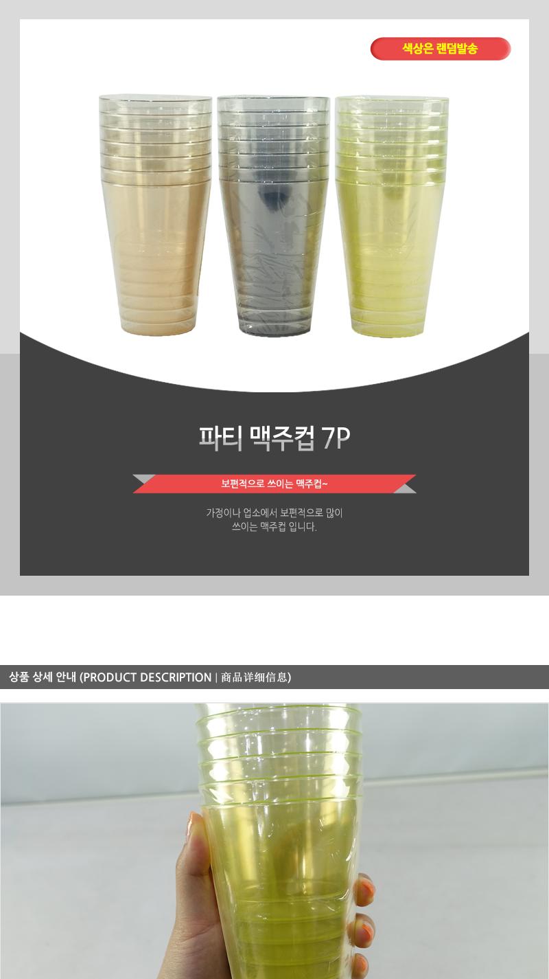 비닐수출밀폐용기 파티맥주컵(7P) 맥주컵 플라스틱컵 일회용컵 다회용컵 음료컵 주스컵 음료수컵 다용도컵 파티컵 물컵