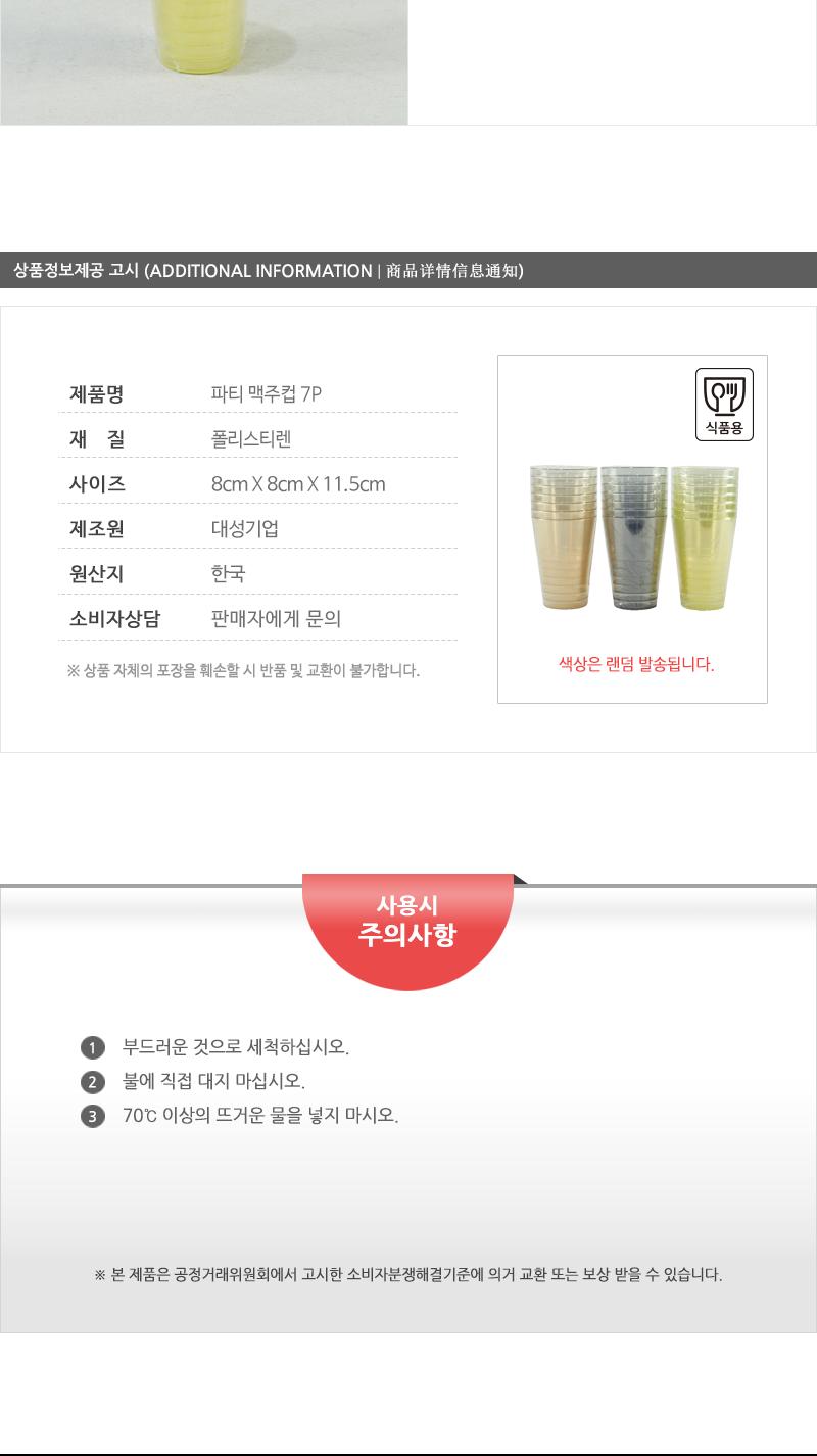 비닐수출밀폐용기 파티맥주컵(7P) 맥주컵 플라스틱컵 일회용컵 다회용컵 음료컵 주스컵 음료수컵 다용도컵 파티컵 물컵
