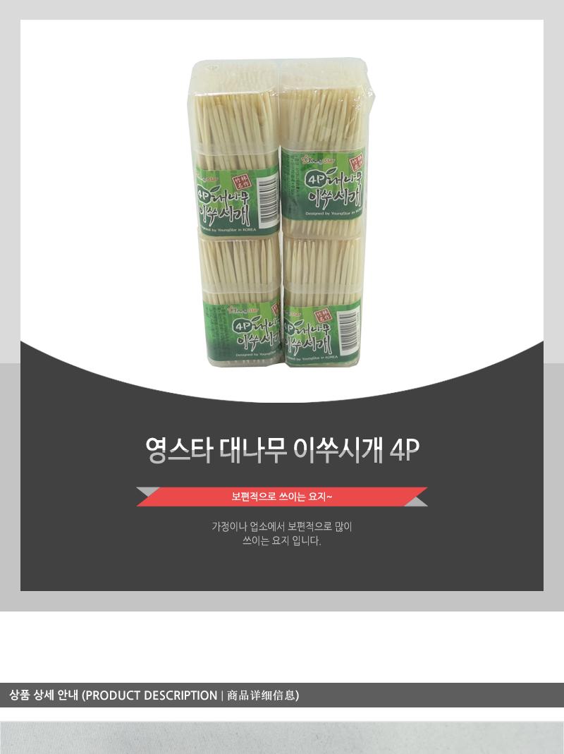 영스타-대나무이쑤시개4P 요지 이쑤시개 이쑤시게 나무요지 나무이쑤시개 나무이쑤시게 이수시개 다용도이쑤시게 다용도요지 과일꽂이