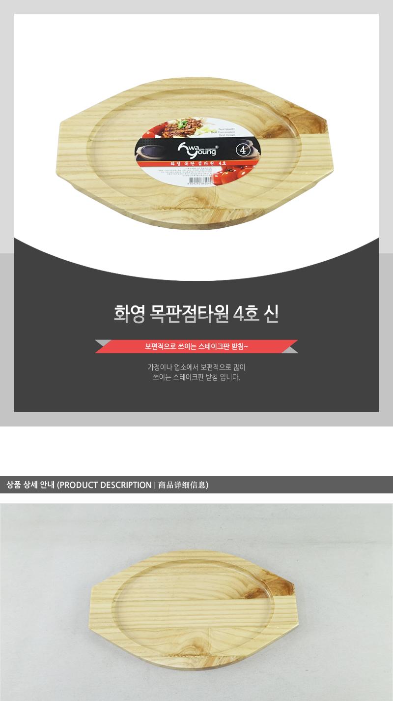 화영-목판점타원4(신) 냄비받침 후라이팬받침 프라이팬받침 원목받침 나무받침 스테이크받침 접시받침 목판받침 철판받침 스테이크목판