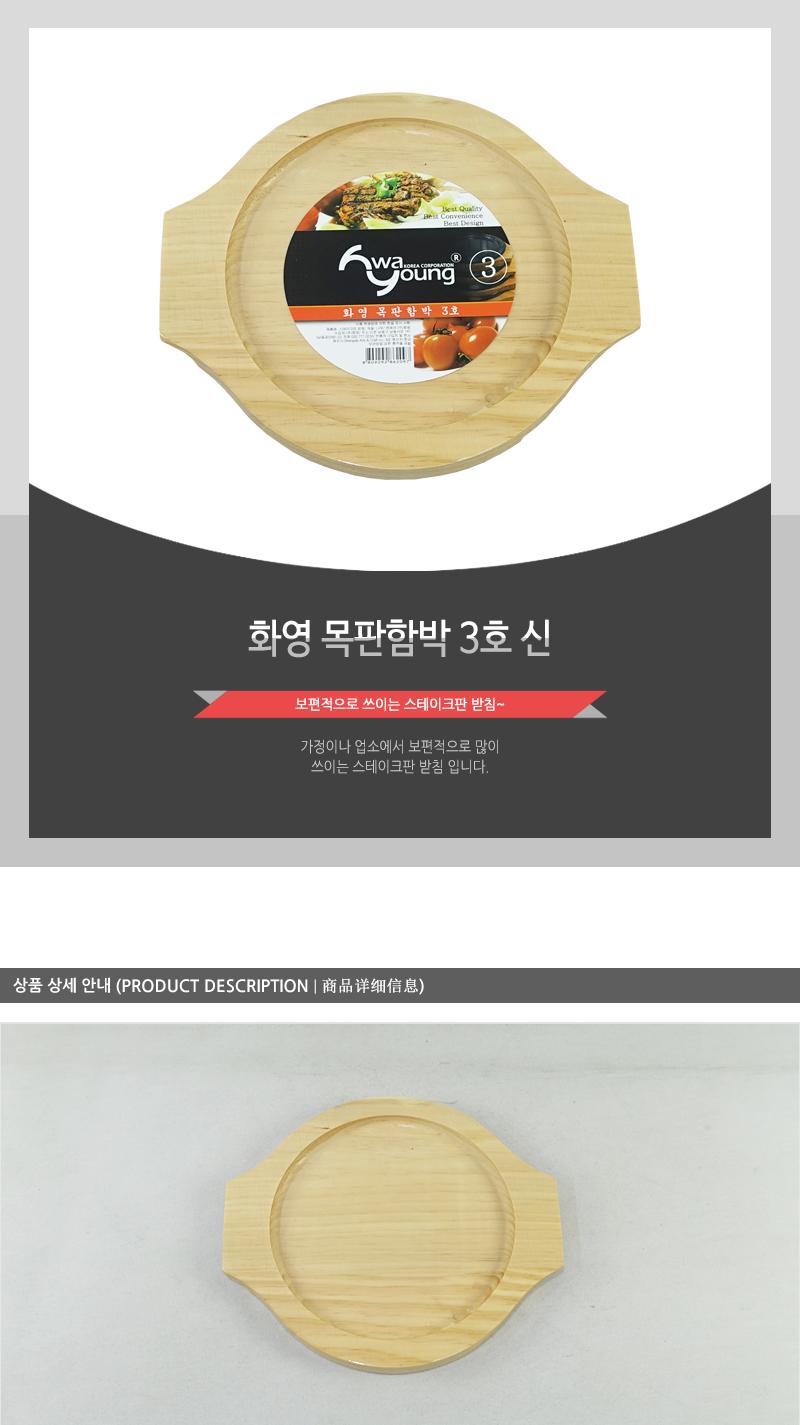 화영-목판함박3(신) 냄비받침 후라이팬받침 프라이팬받침 원목받침 나무받침 스테이크받침 접시받침 목판받침 철판받침 스테이크목판