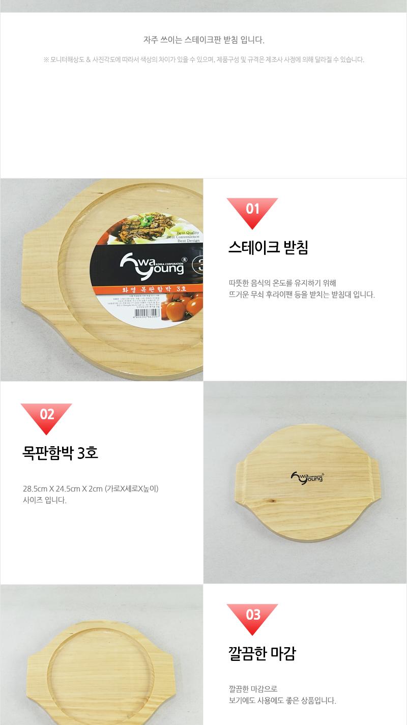 화영-목판함박3(신) 냄비받침 후라이팬받침 프라이팬받침 원목받침 나무받침 스테이크받침 접시받침 목판받침 철판받침 스테이크목판