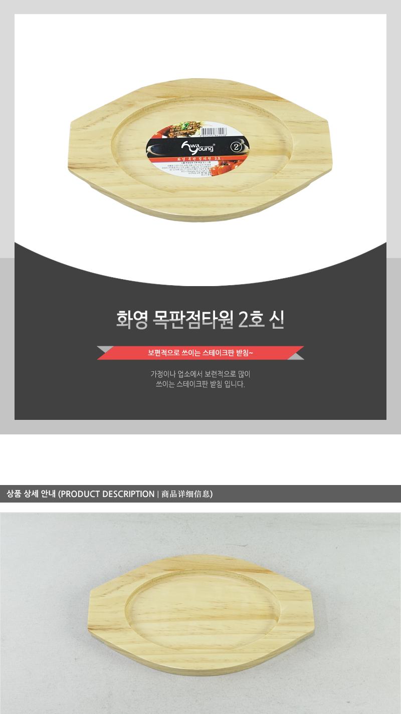 화영-목판점타원2(신) 냄비받침 후라이팬받침 프라이팬받침 원목받침 나무받침 스테이크받침 접시받침 목판받침 철판받침 스테이크목판