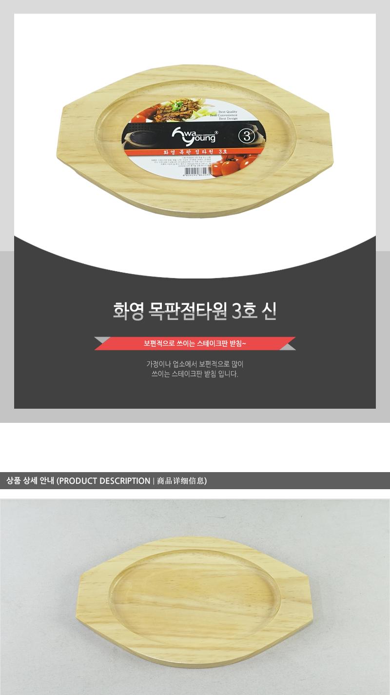 화영-목판점타원3(신) 냄비받침 후라이팬받침 프라이팬받침 원목받침 나무받침 스테이크받침 접시받침 목판받침 철판받침 스테이크목판