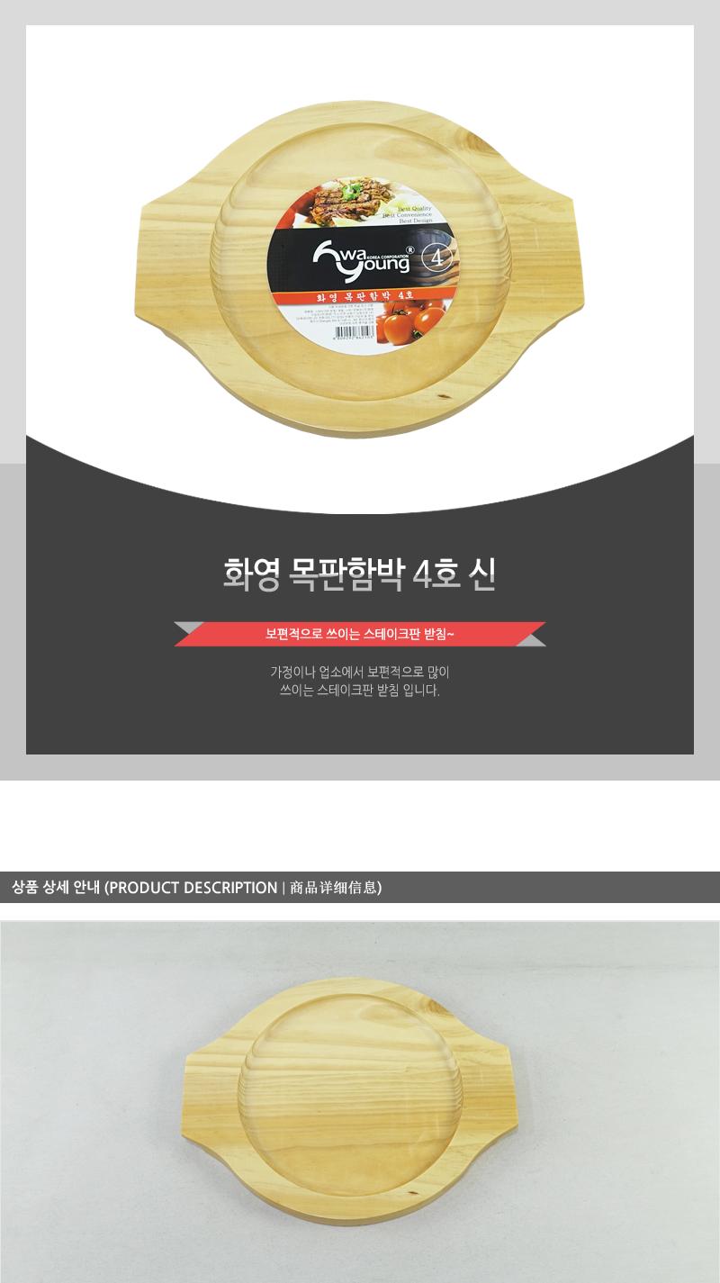 화영-목판함박4(신) 냄비받침 후라이팬받침 프라이팬받침 원목받침 나무받침 스테이크받침 접시받침 목판받침 철판받침 스테이크목판