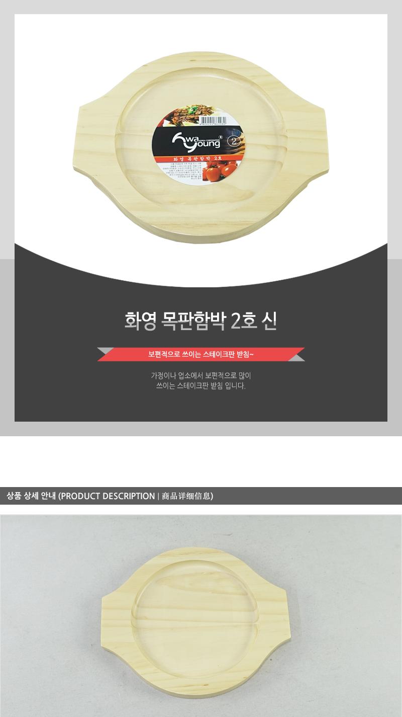 화영-목판함박2(신) 냄비받침 후라이팬받침 프라이팬받침 원목받침 나무받침 스테이크받침 접시받침 목판받침 철판받침 스테이크목판