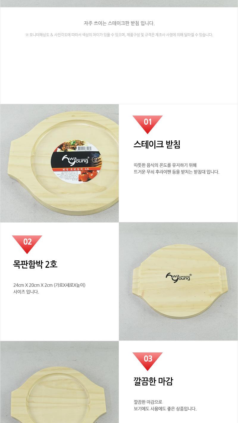 화영-목판함박2(신) 냄비받침 후라이팬받침 프라이팬받침 원목받침 나무받침 스테이크받침 접시받침 목판받침 철판받침 스테이크목판