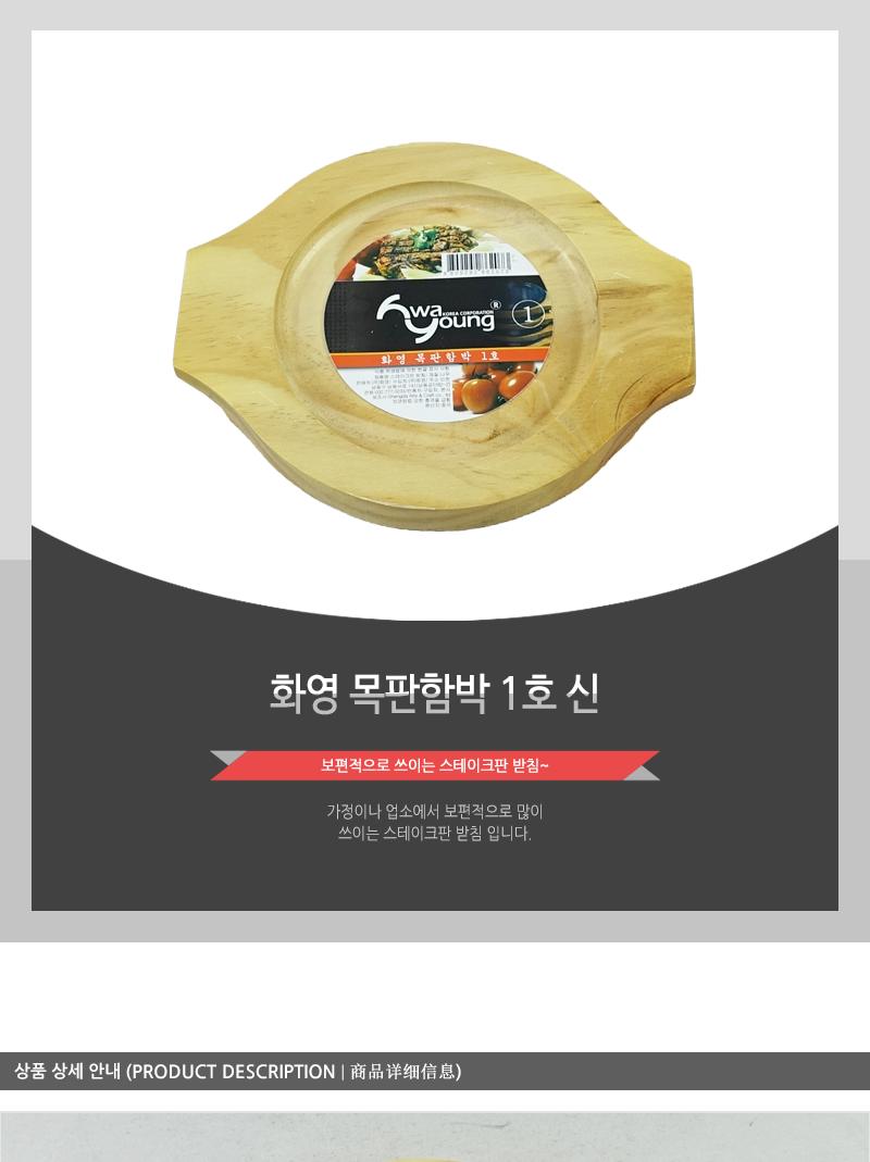 화영-목판함박1(신) 냄비받침 후라이팬받침 프라이팬받침 원목받침 나무받침 스테이크받침 접시받침 목판받침 철판받침 스테이크목판