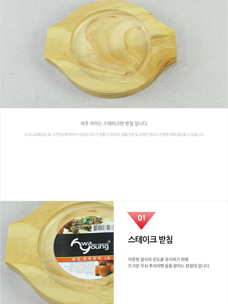 화영-목판함박1(신) 냄비받침 후라이팬받침 프라이팬받침 원목받침 나무받침 스테이크받침 접시받침 목판받침 철판받침 스테이크목판