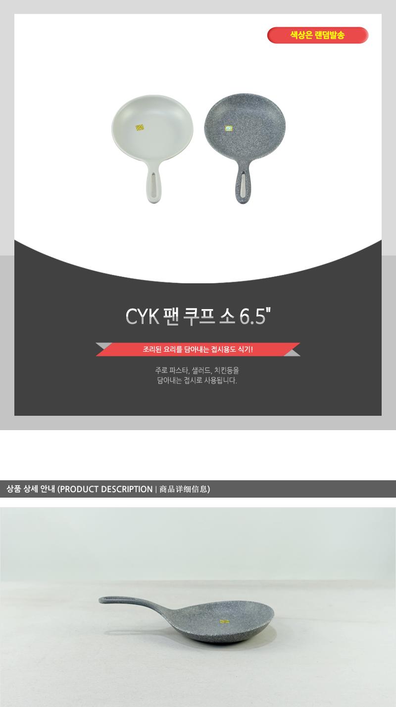 CYK-팬 쿠프(소) 6.5 메인접시 원형접시 둥근접시 다용도접시 디자인접시 식기접시 접시 쿠프 플레이팅접시 예쁜접시 후라이팬접시 멜라민접시
