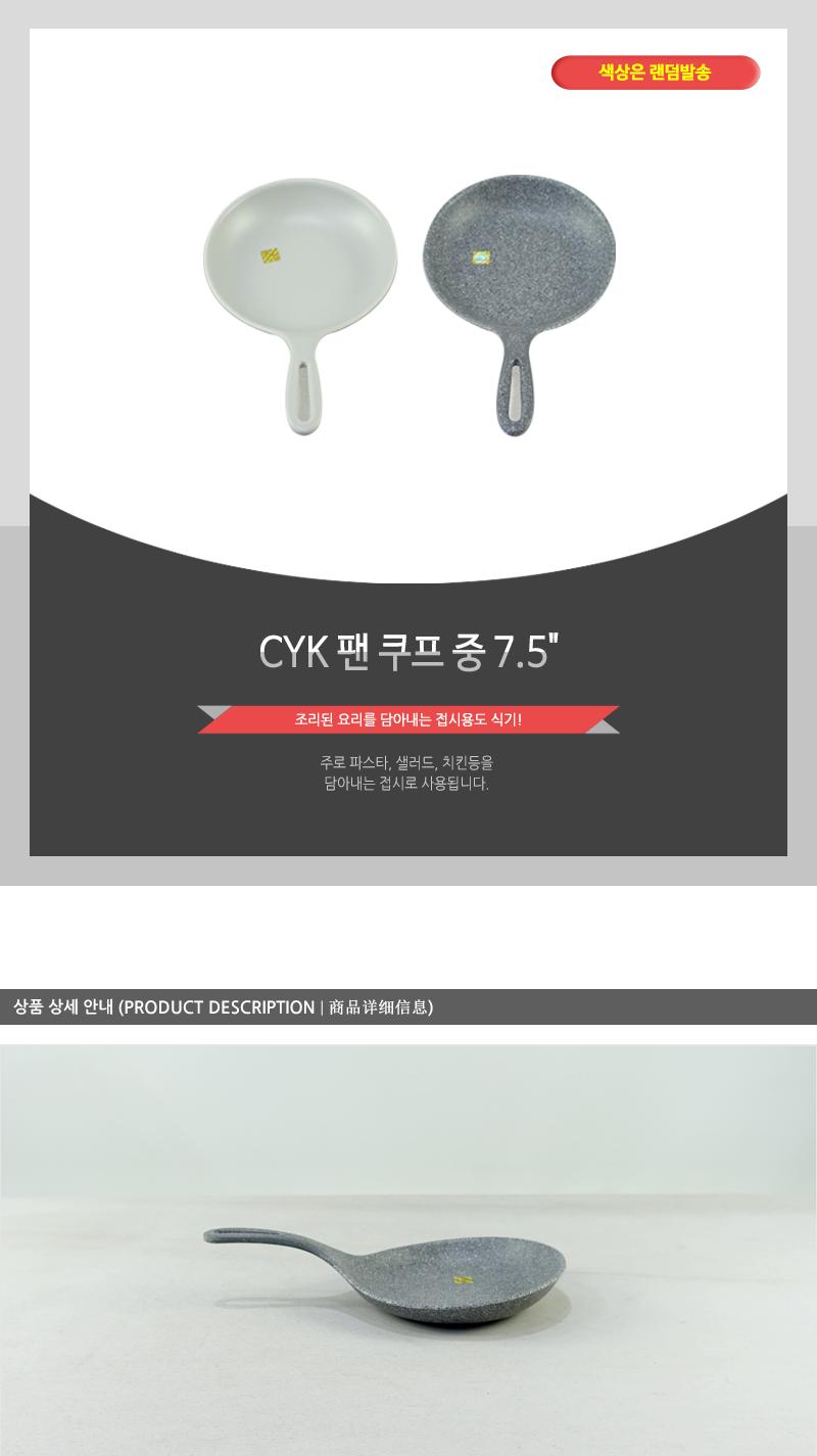 CYK-팬 쿠프(중) 7.5 메인접시 원형접시 둥근접시 다용도접시 디자인접시 식기접시 접시 쿠프 플레이팅접시 예쁜접시 후라이팬접시 멜라민접시