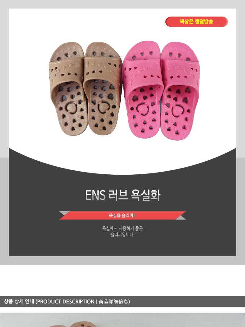 ENS-러브욕실화 욕실화 욕실슬리퍼 욕실신발 화장실슬리퍼 화장실신발 방수슬리퍼 목욕탕슬리퍼 욕실화슬리퍼 화장실실내화 욕실용슬리퍼