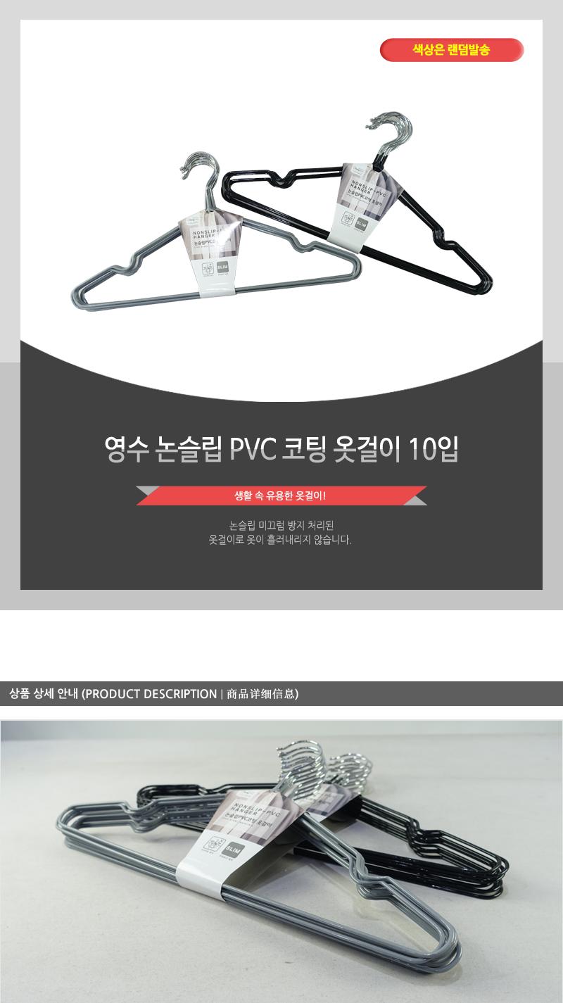 영수-논슬립PVC코팅옷걸이10입 옷걸이 옷거리 미끄럼방지옷걸이 논슬립옷걸이 코팅옷걸이 셔츠옷걸이 장농옷걸이 상의옷걸이 옷장옷걸이 심플옷걸이